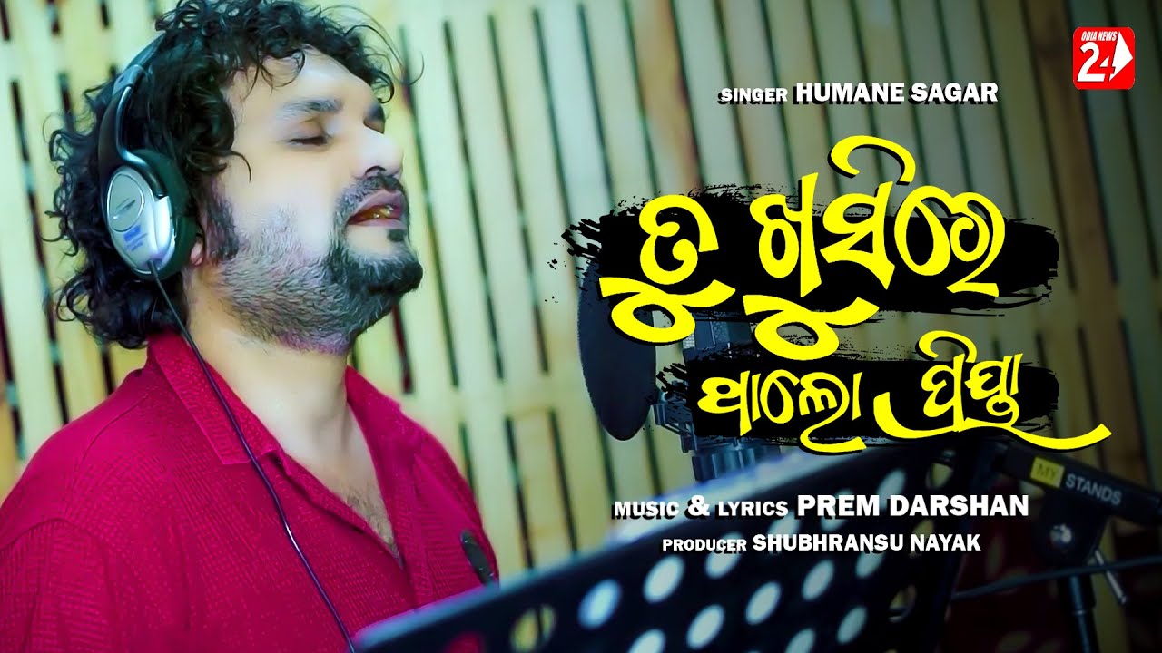 Tu Khusire Tha Lo Priya Lyrics – Humane Sagar