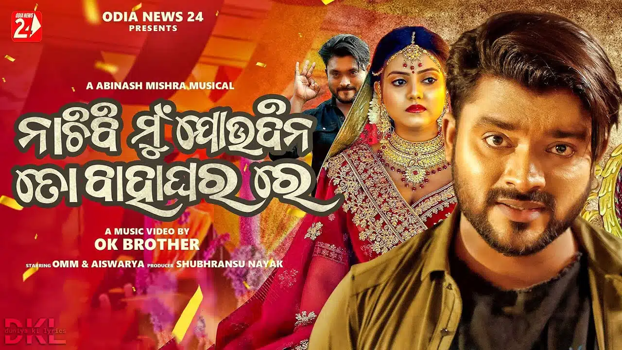 Nachibi Mun Joudina To Bahaghara Re Lyrics – Humane Sagar