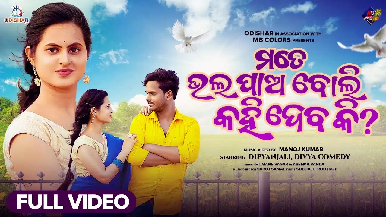 Bhala Pao Bali Kahi Deba Ki Lyrics – Humane Sagar | Aseema Panda