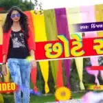 Chote Raja Lyrics – Kinjal Dave