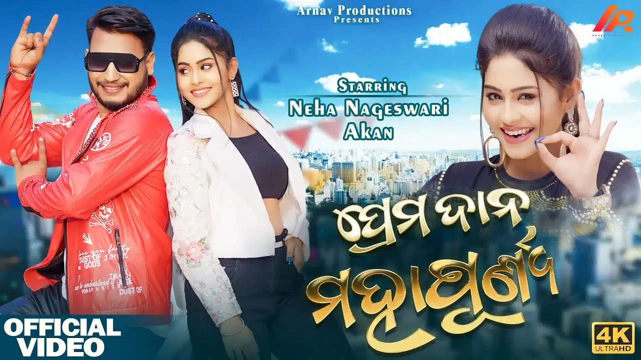 Prema Dana Mahapunya Lyrics – Humane Sagar | Antara Chakraborty