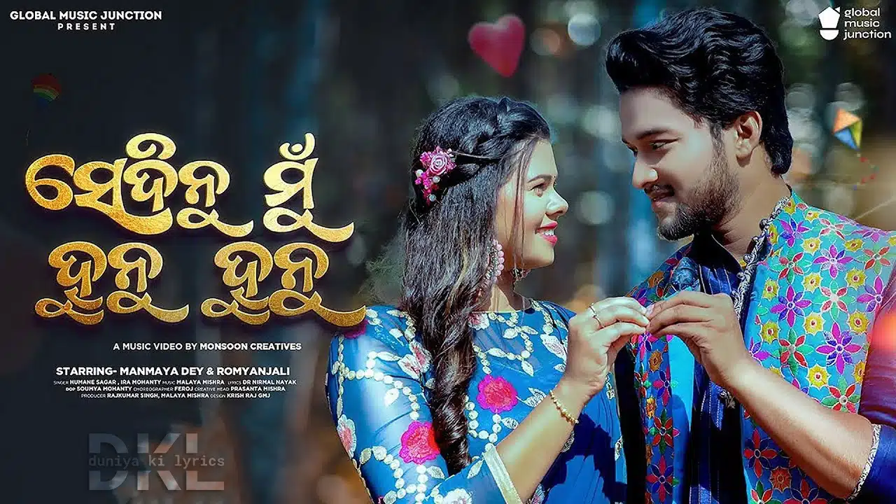 Sedinu Mu Hunu Hunu Lyrics – Humane Sagar x Ira Mohanty