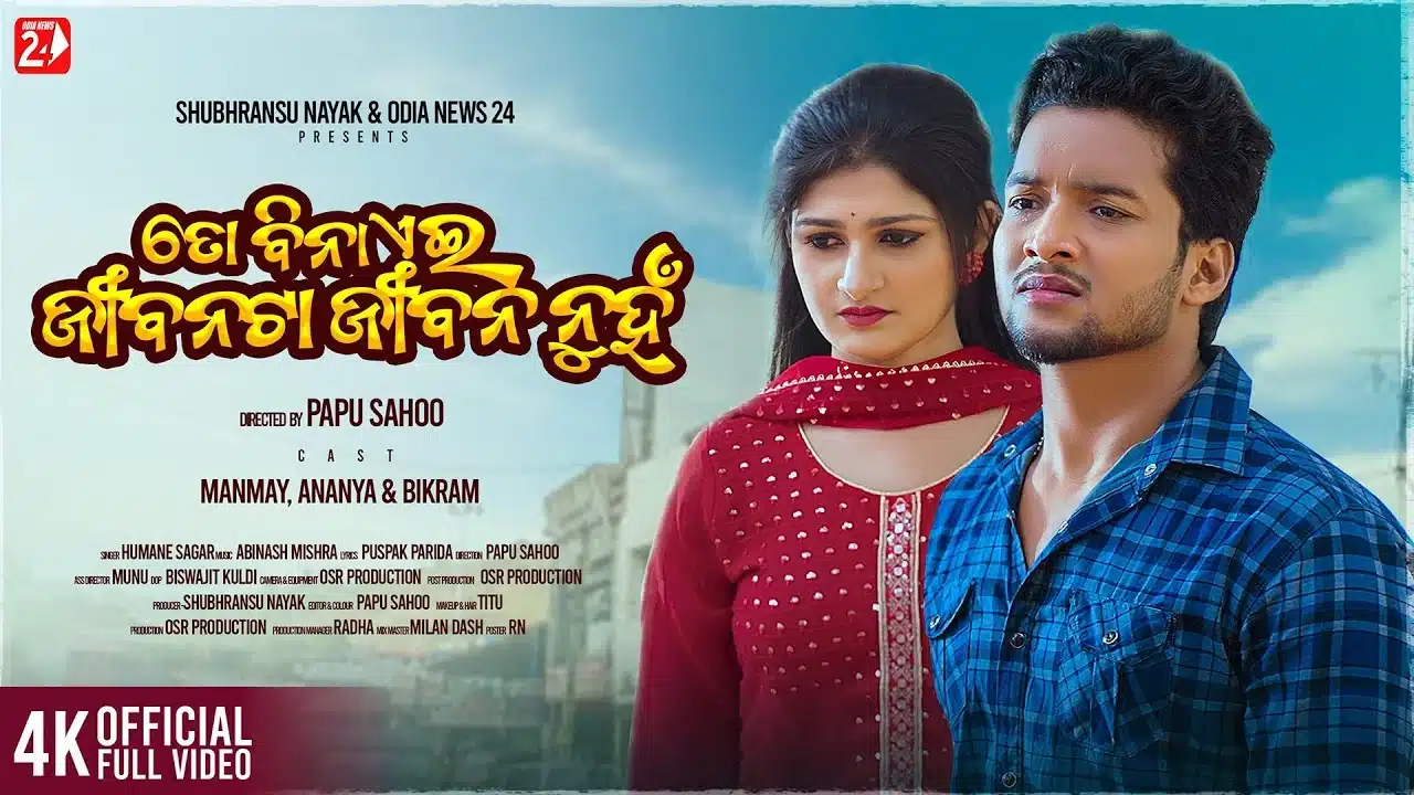 To Bina Eai Jibanata Jibana Nuha Lyrics – Humane Sagar