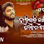 Harigali Kalia iMu Jibana Bajire (Female Version) Lyrics