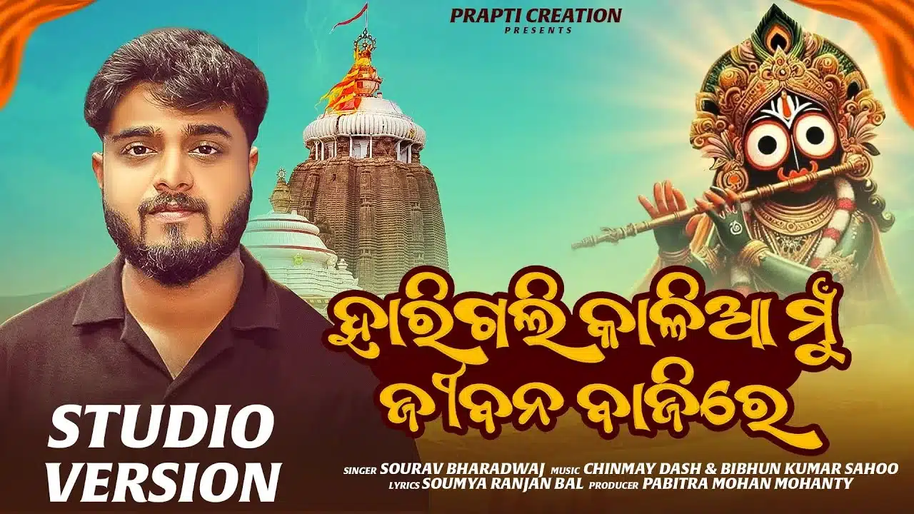 Harigali Kalia Mu Jibana Bajire Lyrics – Sourav Bharadwaj