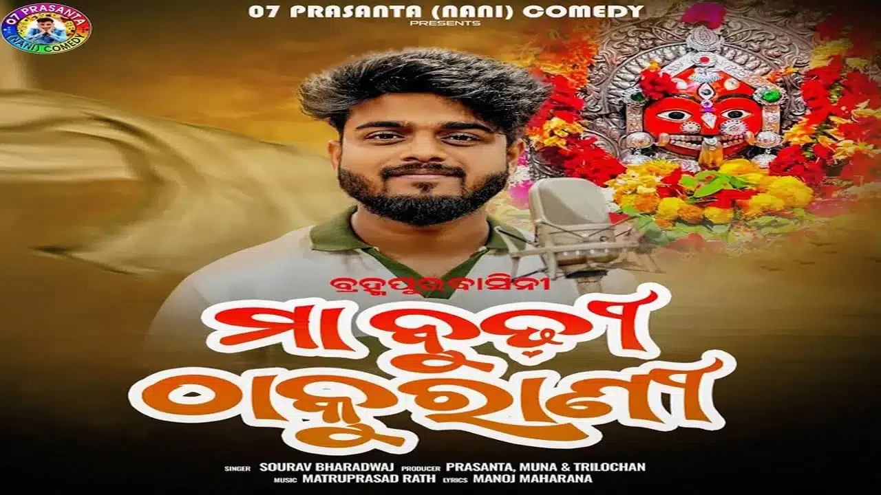 Maa Budhi Thakurani Lyrics – Sourav Bharadwaj