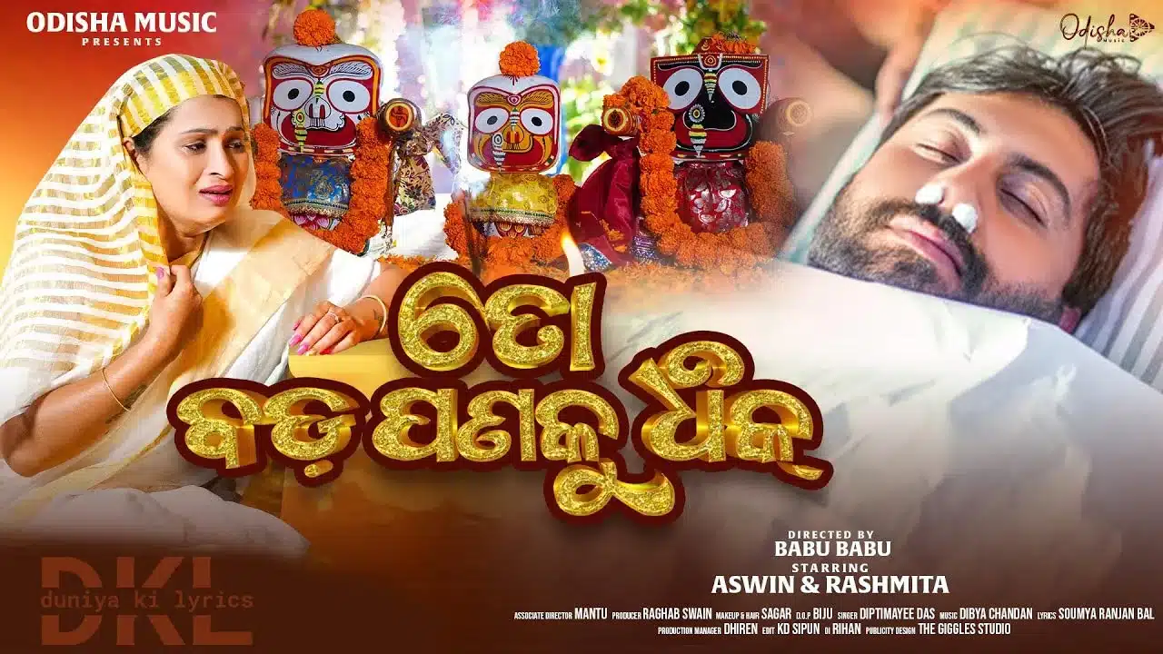 To Badapana Ku Dhik (Female Version) Lyrics – Diptimayee Das