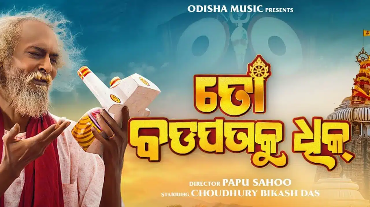 To Badapana Ku Dhik Lyrics – Sourav Bharadwaj